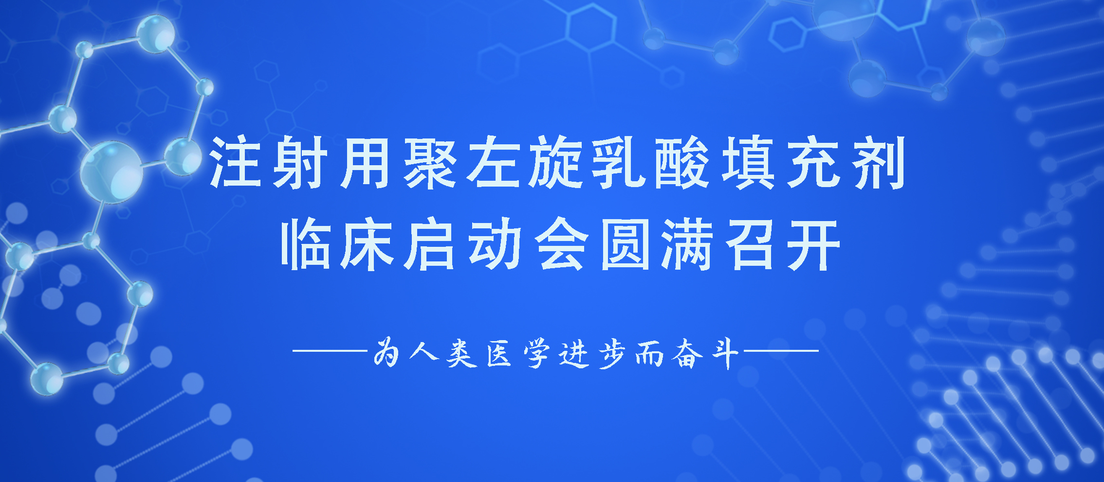 祝賀 | 注射用聚左旋乳酸填充劑臨床啟動會圓滿召開